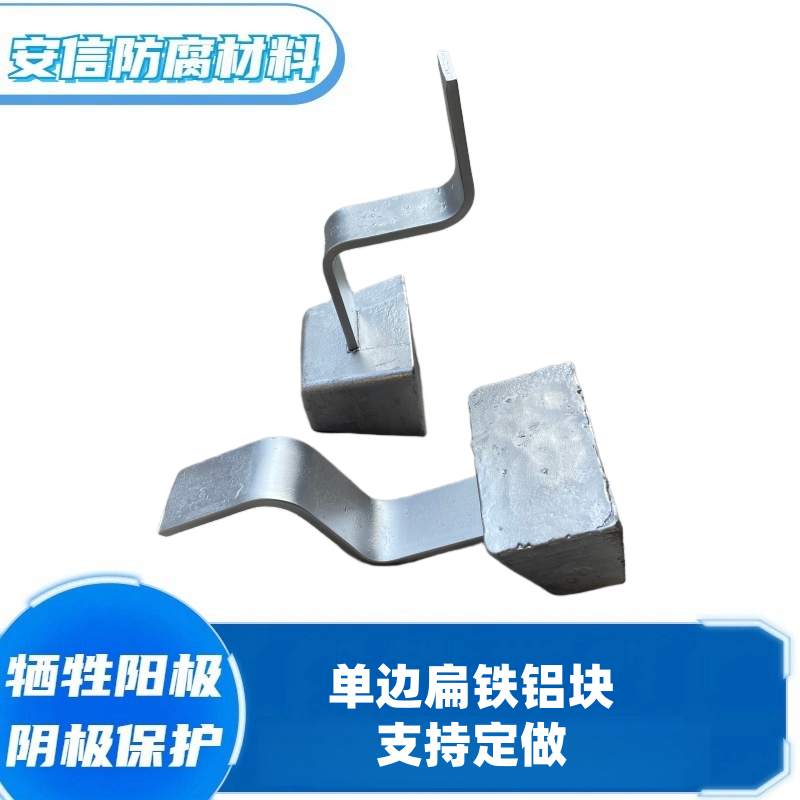 定做單邊支架鋁合金犧牲陽極 直銷